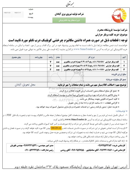 استعلام خرید کلید بریکر حرارتی