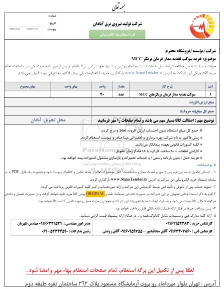 استعلام سوکت تغذیه مدار فرمان بریکرهای mcc