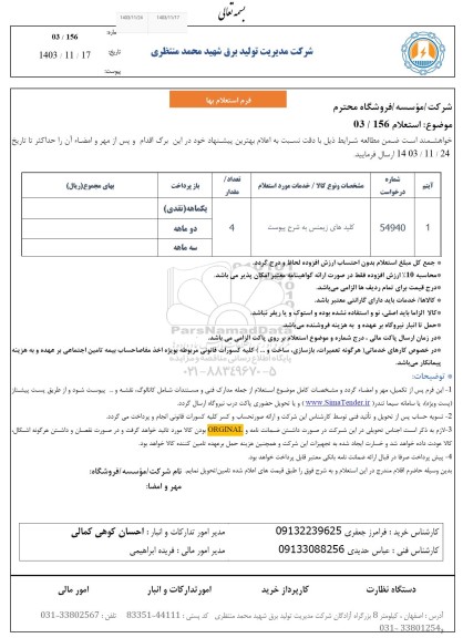 استعلام کلیدهای زیمنس