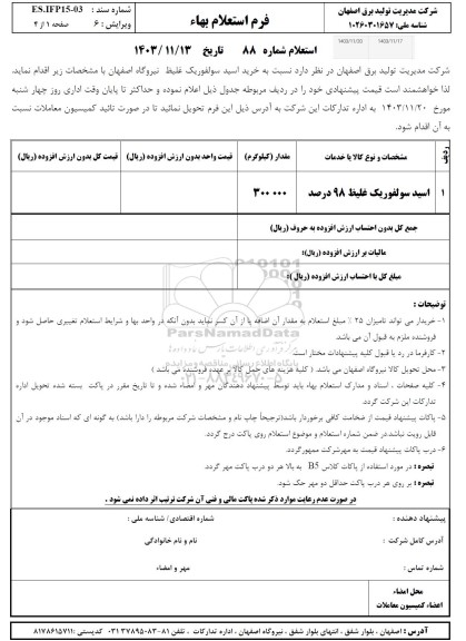 استعلام اسید سولفوریک غلیظ 98 درصد
