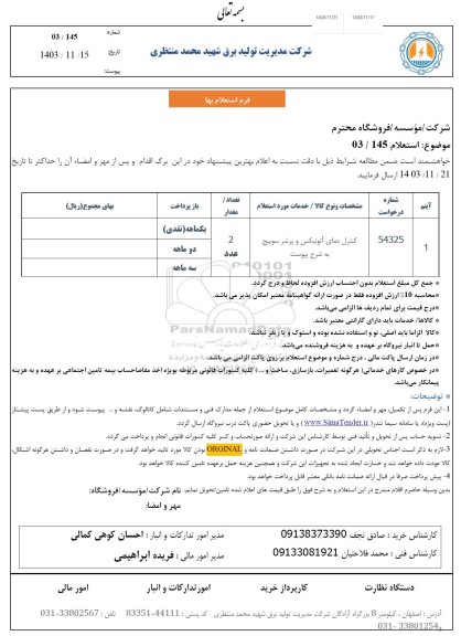 استعلام کنترل دمای آتونیکس و پرشر سوییچ