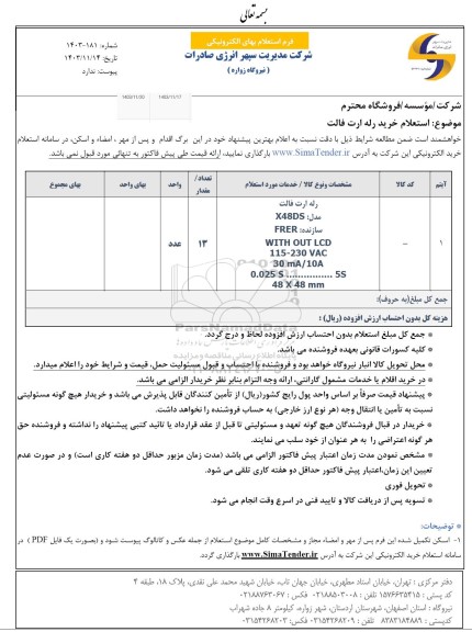 استعلام خرید رله ارت فالت