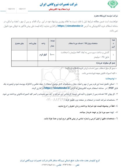 استعلام کشش و ساخت سیم مسی 