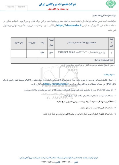 استعلام نوار عایق