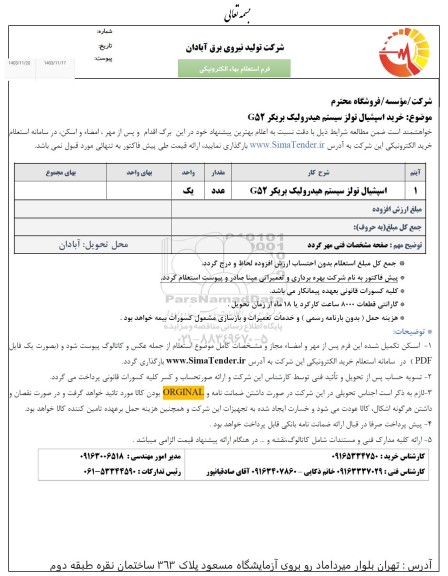 استعلام خرید اسپشیال تولز سیستم هیدرولیک بریکر G52 