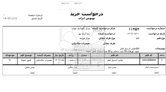 استعلام نعلی استیل فیلر