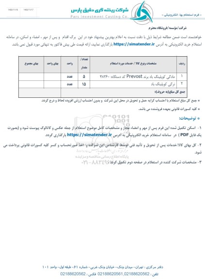 استعلام مادگی کوپلینگ باد ...