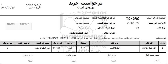 استعلام خرید LED لامپ