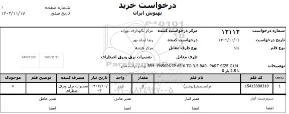 استعلام ترانسمیتر