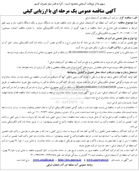 مناقصه خرید سه دستگاه سرور و یک دستگاه ذخیره ساز و تیپ