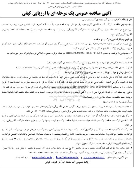 مناقصه خرید یک دستگاه ذخیره ساز دیتا دامین