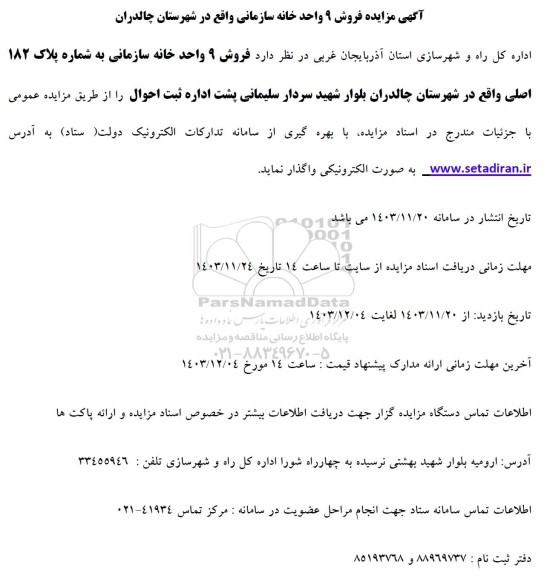 مزایده فروش 9 باب خانه سازمانی 