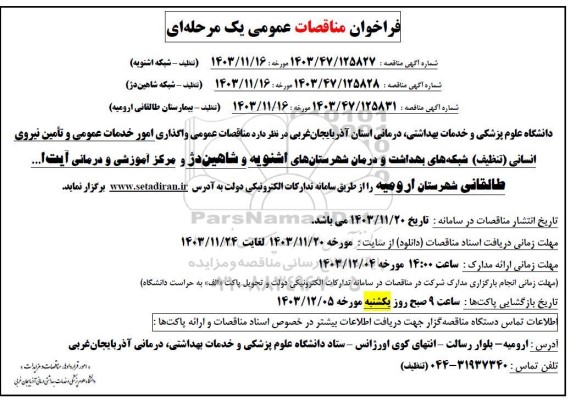 مناقصات عمومی واگذاری امور خدمات عمومی و تأمین نیروی انسانی (تنظیف)