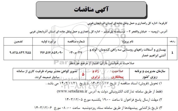 مناقصه بهسازی و آسفالت راههای روستایی ...