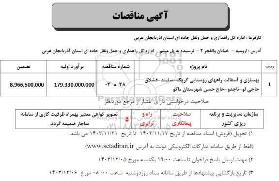 مناقصه بهسازی و آسفالت راههای روستایی ...