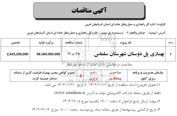 مناقصه بهسازی پل دوستان 