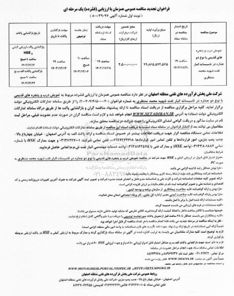 مناقصه تعویض درب و پنجره های قدیمی با نوع دو جداره در تاسیسات انبار نفت ...تجدید 