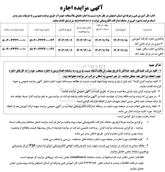 مزایده واگذاری اجاره کارگاه آموزشی 60 متری..