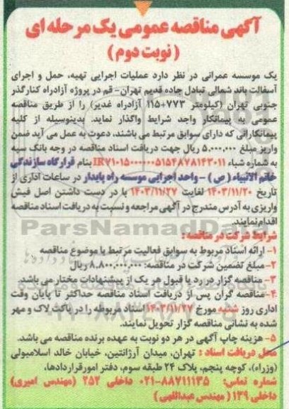 مناقصه عمومی عملیات اجرایی تهیه، حمل و اجرای آسفالت باند شمالی تبادل....- نوبت دوم 