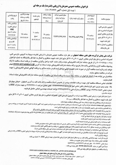 مناقصه لایروبی، بازرسی فنی، تعمیرات اساسی و دبل ولو کردن مخازن کروی...