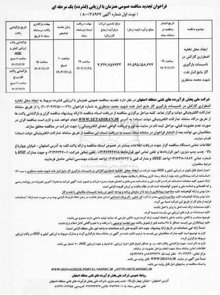 تجدید مناقصه ایجاد محل تخلیه اضطراری گازکش در تاسیسات بارگیری گاز مایع