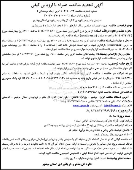 تجدید مناقصه پروژه تعمیرات اساسی سقف انبارهای 1 تا 8