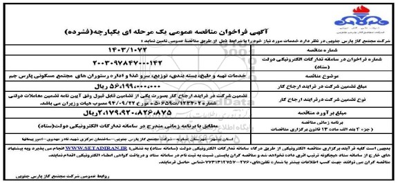 مناقصه  انجام خدمات تهیه و طبخ، بسته بندی، توزیع، سرو غذا و اداره 