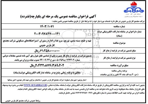 مناقصه  انجام خدمات تهیه و طبخ، بسته بندی، توزیع، سرو غذا و اداره 