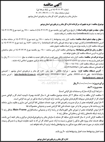 مناقصه خرید تجهیزات مرکز داده اداره