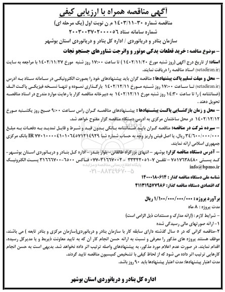 مناقصه خرید قطعات یدکی موتور و واترجت شناورهای جستجو نجات
