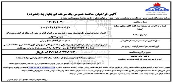 مناقصه انجام خدمات تهیه و طبخ، بسته بندی، توزیع، سرو غذا و اداره رستوران