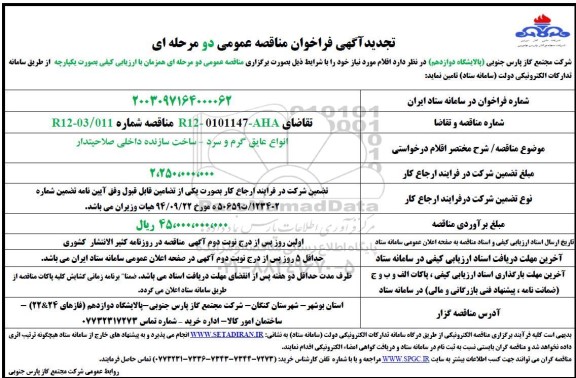 مناقصه عمومی انواع عایق گرم و سرد - تجدید 