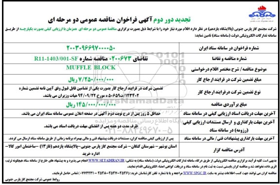 تجدید دور دوم  مناقصه عمومی BLOCK MUFFLE 