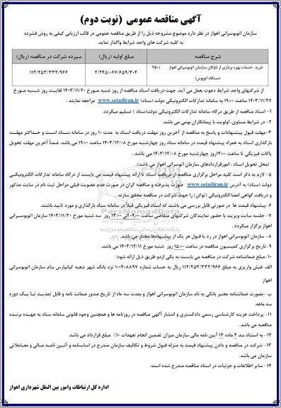 مناقصه خرید خدمات بهره برداری از ناوگان سازمان اتوبوسرانی - نوبت دوم