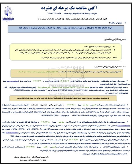 مناقصه خرید خدمات نقلیه ...