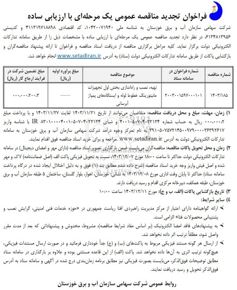 فراخوان تجدید مناقصه تهیه نصب و راه اندازی بخش اول تجهیزات مانیتورینگ ...