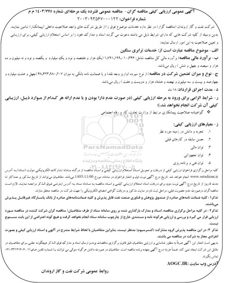 مناقصه خدمات ترابری سنگین-