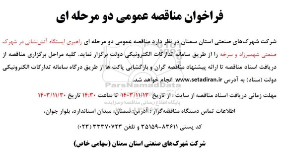 فراخوان مناقصه عمومی   راهبری ایستگاه آتش نشانی