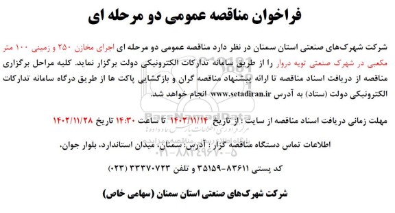 مناقصه  اجرای مخازن 250 و زمینی 100 متر مکعبی