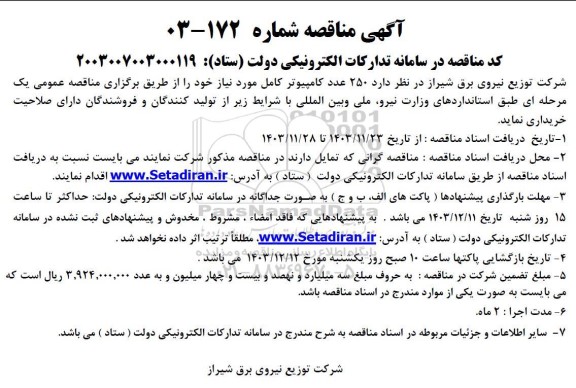 مناقصه 250 عدد کامپیوتر کامل 