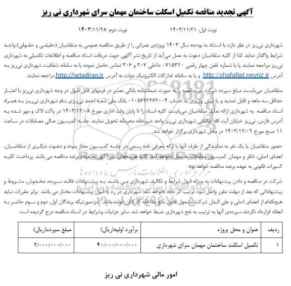 تجدید مناقصه تکمیل اسکلت ساختمان مهمان سرای شهرداری 
