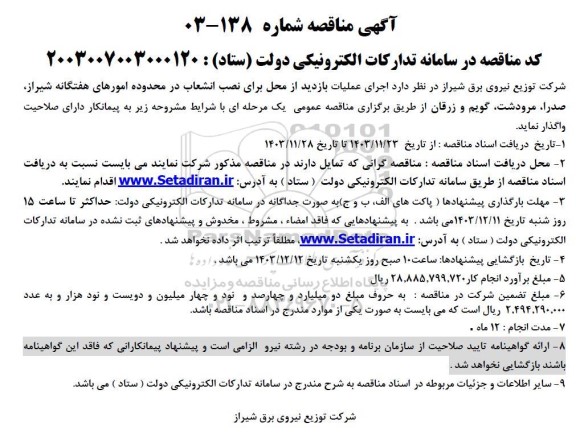 آگهی مناقصه اجرای عملیات بازدید از محل برای نصب انشعاب در محدوده امورهای هفتگانه
