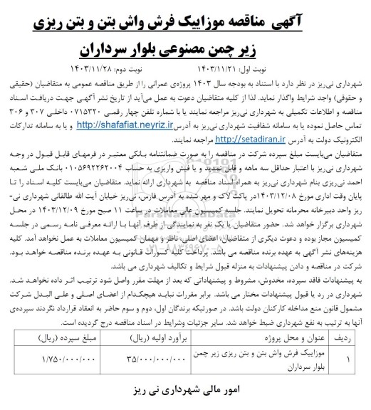 آگهی مناقصه موزاییک فرش واش بتن و بتن ریزی 