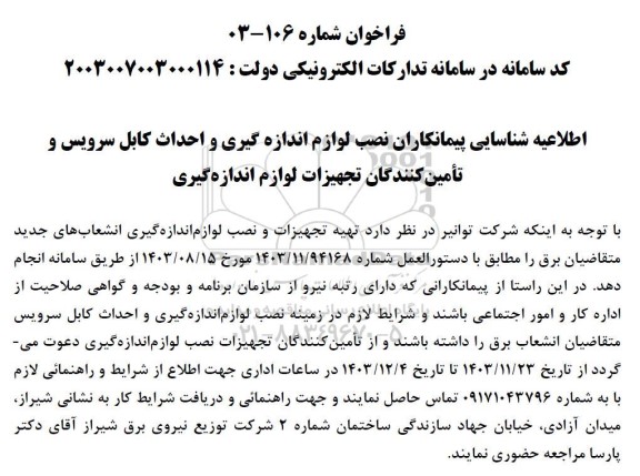 اطلاعیه شناسایی پیمانکاران نصب لوازم اندازه گیری و احداث کابل سرویس و تأمین کنندگان تجهیزات لوازم اندازه گیری 