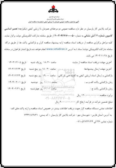 مناقصه تعمیر اساسی کامیون شماره 2 آتش نشانی