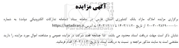 مزایده املاک مازاد