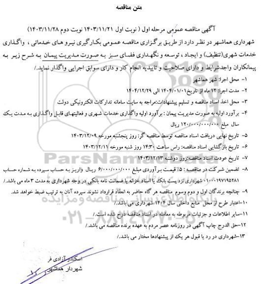 مناقصه عمومی بکارگیری نیروهای خدماتی، واگذاری خدمات شهری (تنظیف) و ...
