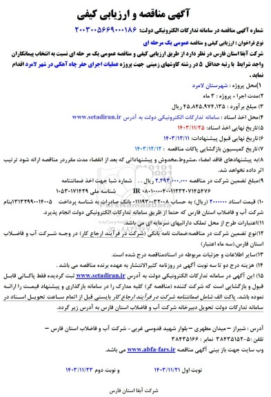 مناقصه پروژه عملیات اجرای حفر چاه آهکی در شهر 
