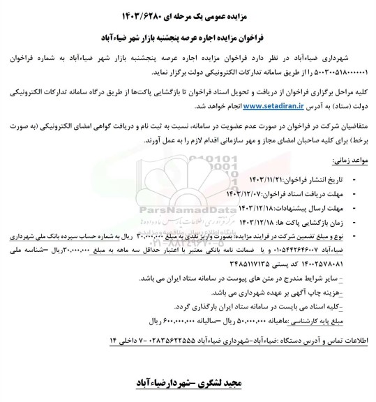 مزایده اجاره عرصه پنجشنبه بازار