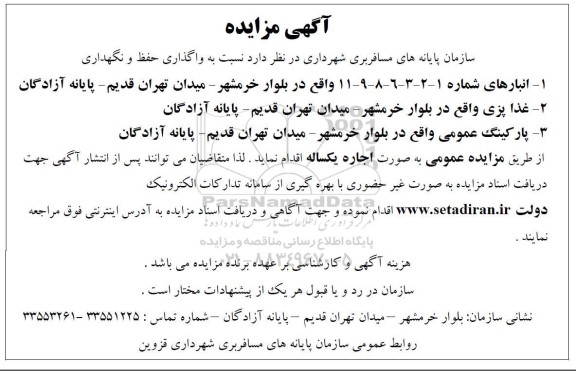 مزایده واگذاری حفظ و نگهداری ...